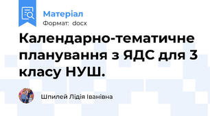 Календарно-тематичне планування з ЯДС для 3 класу НУШ.