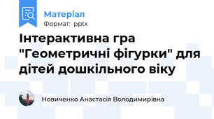 Інтерактивна гра "Геометричні фігурки" для дітей дошкільного віку