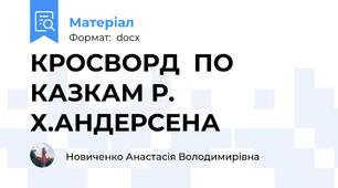КРОСВОРД  ПО КАЗКАМ Р. Х.АНДЕРСЕНА