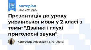 Презентація до уроку української мови у 2 класі з теми: "Дзвінкі і глухі приголосні звуки".