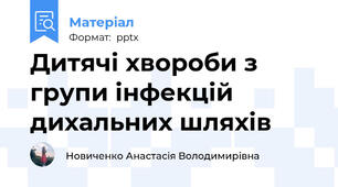 Дитячі хвороби з групи інфекцій дихальних шляхів