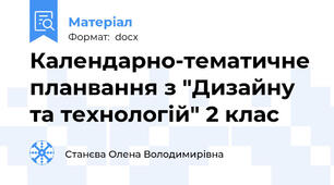 Календарно-тематичне планвання з "Дизайну та технологій" 2 клас