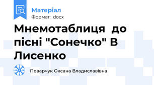 Мнемотаблиця  до пісні "Сонечко" В Лисенко