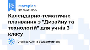 Календарно-тематичне планвання з "Дизайну та технологій" для учнів 3 класу