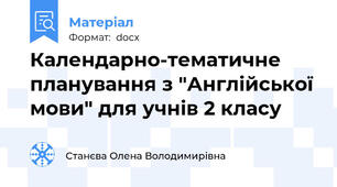 Календарно-тематичне планування з "Англійської мови" для учнів 2 класу