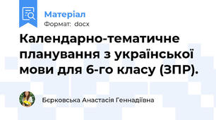Календарно-тематичне планування з української мови для 6-го класу (ЗПР).