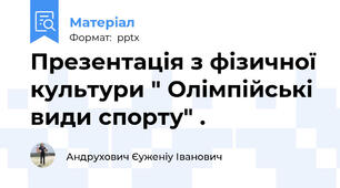 Презентація з фізичної культури " Олімпійські види спорту" .