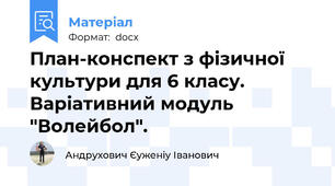 План-конспект з фізичної культури для 6 класу. Варіативний модуль "Волейбол".