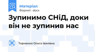 Зупинимо СНіД, доки він не зупинив нас