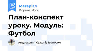 План-конспект уроку. Модуль: Футбол