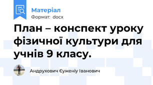 План – конспект уроку фізичної культури для учнів 9 класу.
