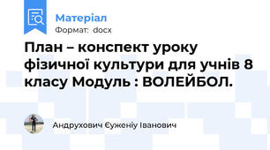 План – конспект уроку фізичної культури для учнів 8 класу Модуль : ВОЛЕЙБОЛ.