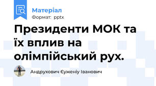 Президенти МОК та їх вплив на олімпійський рух.