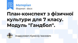 План-конспект з фізичної культури для 7 класу. Модуль "Гандбол".