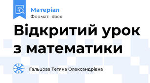Відкритий урок з математики