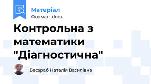 Контрольна з математики "Діагностична"