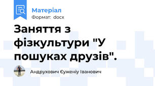 Заняття з фізкультури "У пошуках друзів".