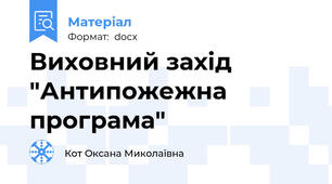Виховний захід "Антипожежна програма"