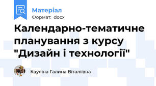 Календарно-тематичне планування з курсу "Дизайн і технології"