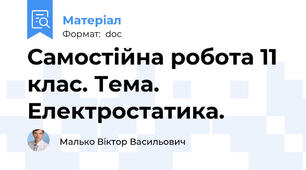 Самостійна робота 11 клас. Тема. Електростатика.