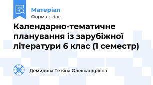 Календарно-тематичне планування із зарубіжної літератури 6 клас (1 семестр)
