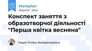 Конспект заняття з образотворчої діяльності "Перша квітка весняна"