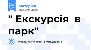 " Екскурсія  в  парк"
