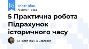 5 Практична робота Підрахунок історичного часу