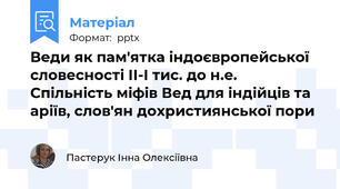 Веди як пам'ятка індоєвропейської словесності ІІ-І тис. до н.е. Спільність міфів Вед для індійців та аріїв, слов'ян дохристиянської пори