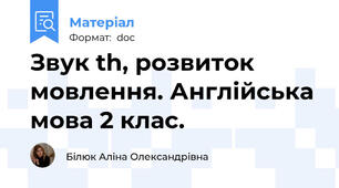 Звук th, розвиток мовлення. Англійська мова 2 клас.