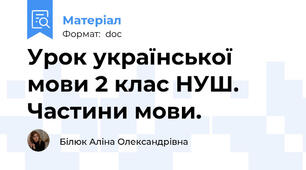 Урок української мови 2 клас НУШ. Частини мови.