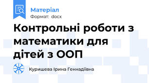 Контрольні роботи з математики для дітей з ООП
