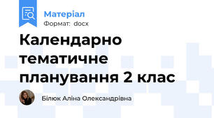 Календарно тематичне планування 2 клас