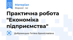Практична робота "Економіка підприємства"