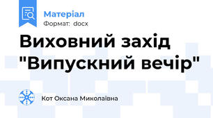 Виховний захід "Випускний вечір"
