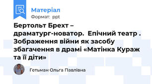 Бертольт Брехт – драматург-новатор.  Епічний театр .  Зображення війни як засобу збагачення в драмі «Матінка Кураж та її діти»