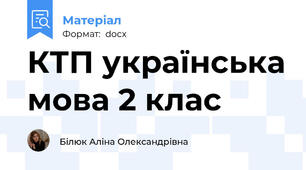 КТП українська мова 2 клас
