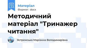 Методичний матеріал "Тринажер читання"