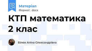 КТП математика 2 клас
