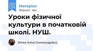 Уроки фізичної культури в початковій школі. НУШ.