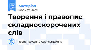 Творення і правопис складноскорочених слів