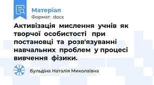 Активізація  мислення  учнів  як  творчої  особистості   при  постановці  та  розв'язуванні  навчальних  проблем  у процесі вивчення  фізики.