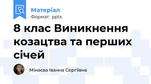 8 клас Виникнення козацтва та перших січей