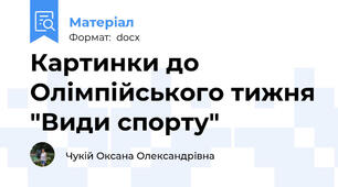 Картинки до Олімпійського тижня "Види спорту"
