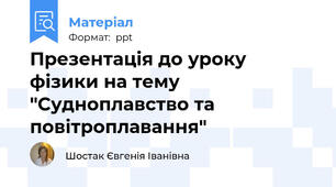 Презентація до уроку фізики на тему "Судноплавство та повітроплавання"