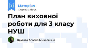 План виховної роботи для 3 класу НУШ
