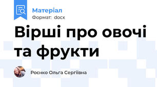 Вірші про овочі та фрукти