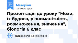 Презентація до уроку "Мохи, їх будова, різноманітність, розмноження, значення", біологія 6 клас