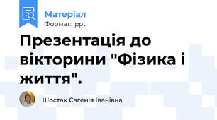 Презентація до вікторини "Фізика і життя".