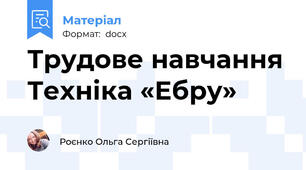 Трудове навчання Техніка «Ебру»
